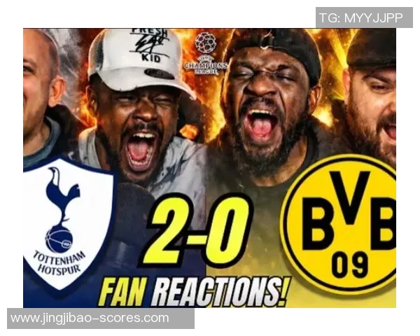 欧冠激战：多特蒙德与热刺1比1平局补时进球引发全场狂欢